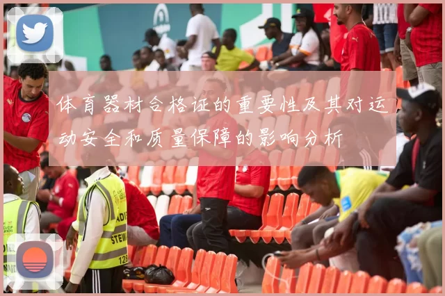 体育器材合格证的重要性及其对运动安全和质量保障的影响分析