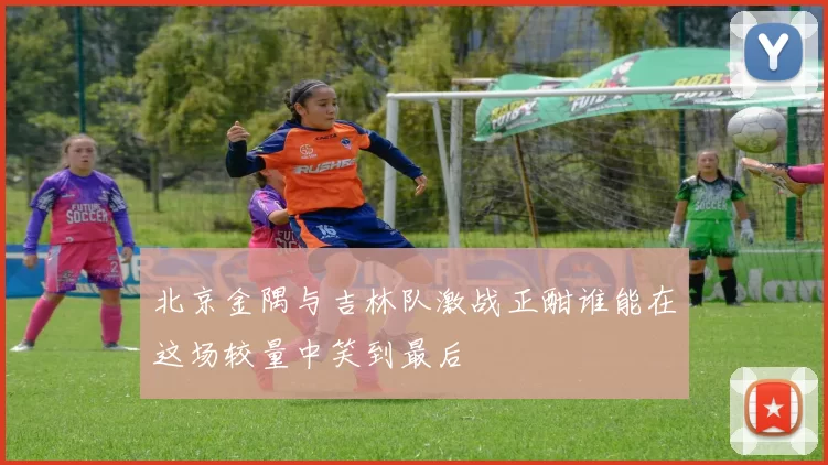 北京金隅与吉林队激战正酣谁能在这场较量中笑到最后