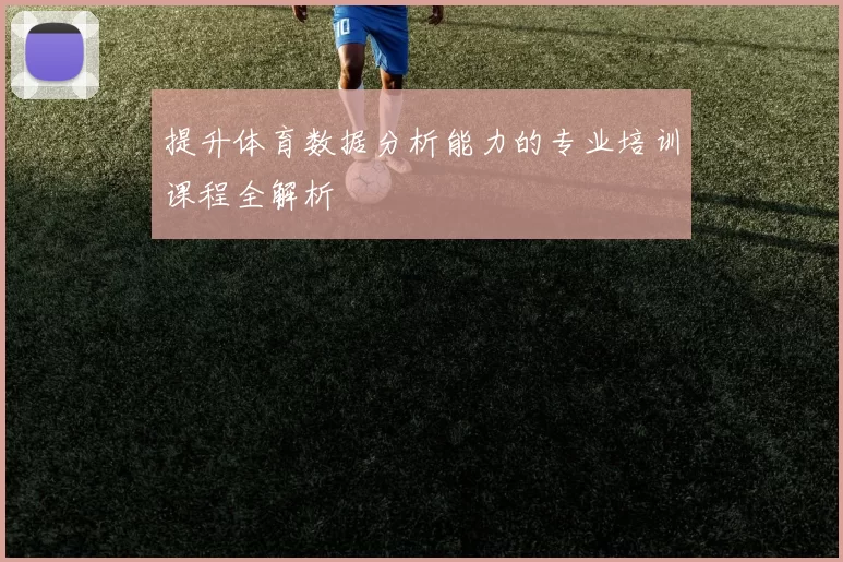 提升体育数据分析能力的专业培训课程全解析