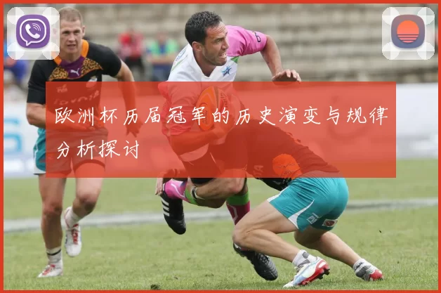 欧洲杯历届冠军的历史演变与规律分析探讨